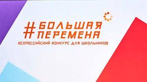 28 марта стартует самый масштабный конкурс для школьников «Большая перемена»