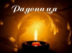 Радоница в 2021 году - 11 мая