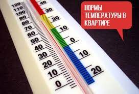 Требования к температурному режиму в квартире