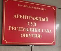 Президент РФ назначил председателя Арбитражного суда Якутии