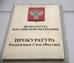 Новости Прокуратуры РС (Я)