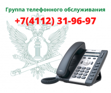 Работа Группы телефонного обслуживания  Управления ФССП по Республике Саха (Якутия)