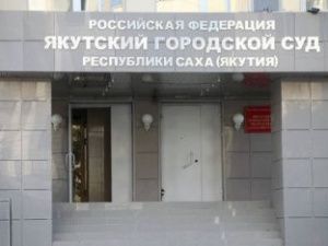 В Якутском городском суде рассмотрено первое уголовное дело с участием присяжных