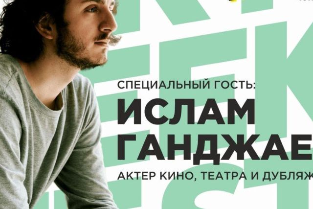 Актер дубляжа Ислам Ганджаев станет гостем YKT Geek Fest в Якутске