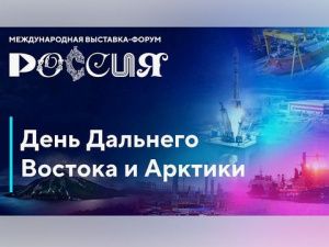 На выставке «Россия» пройдёт День Дальнего Востока и Арктики