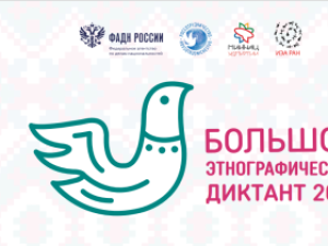 «Большой этнографический диктант-2021»