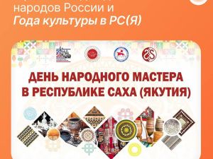 В Якутске пройдет День народного мастера