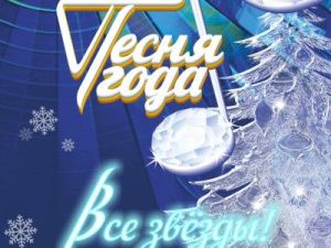 «ПЕСНЯ ГОДА – 2018»