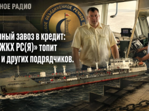 Северный завоз в кредит: ГУП «ЖКХ РС(Я)» топит ЛОРП и других подрядчиков