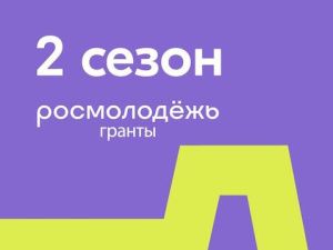 Росмолодежь: приглашаем принять участие в конкурсе грантов