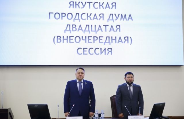 Депутаты Якутской городской Думы уточнили параметры бюджета города