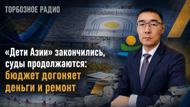 «Дети Азии» закончились, суды продолжаются: бюджет догоняет деньги и ремонт