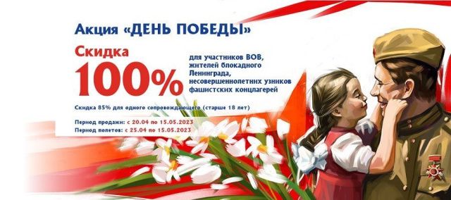 Важно: Авиакомпания «Якутия» объявила благотворительную акцию «День Победы»