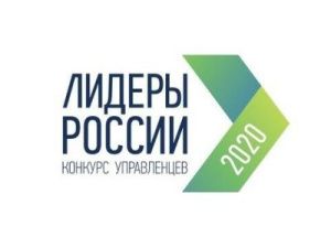 Владивосток открывает серию региональных полуфиналов конкурса «Лидеры России 2020»