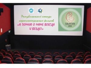 Продолжается приём работ на конкурс короткометражных фильмов, посвящённых Году Матери