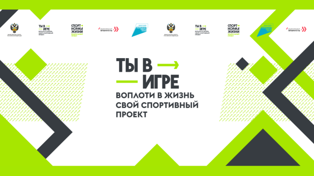Конкурс «Ты в игре» дает импульс развитию массового спорта в России