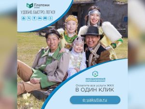 «Объединенный платежный документ» охватил семь муниципальных образований Якутии
