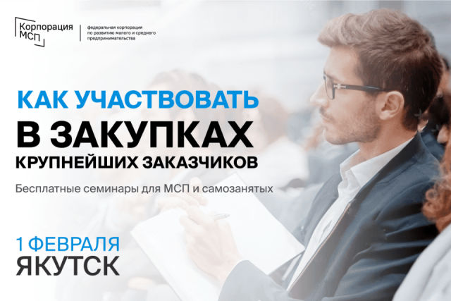 В Якутске пройдет бизнес-семинар «Участие МСП и самозанятых в закупках крупнейших заказчиков»