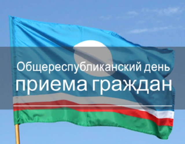 27 мая в городе Якутске пройдет Общереспубликанский день приема граждан