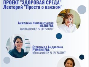 Жителей Якутска приглашают принять участие в лектории "Просто о важном"