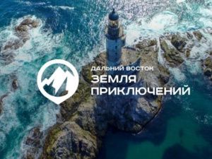 Горожан приглашают принять участие в конкурсе на лучшее путешествие по Дальнему Востоку