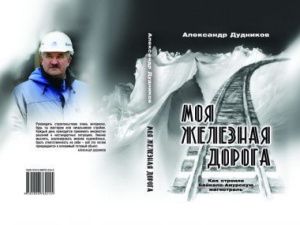 «Моя железная дорога»: в Петербурге вышла книга Александра Дудникова