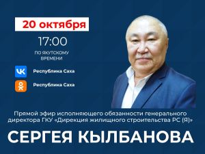 В прямом эфире соцсетей в аккаунте Sakhagov расскажут о программе переселения из аварийного жилья в Якутии