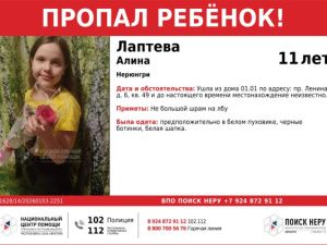 В Нерюнгри пропала 11-летняя девочка: последняя известная информация об Алине Лаптевой