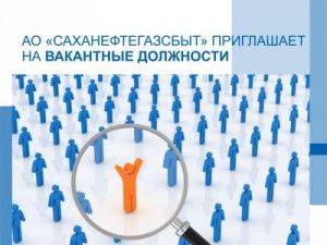 Вакансии АО «Саханефтегазсбыт»