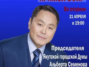 На вопросы в прямом эфире ответит Председатель Гордумы Альберт Семенов