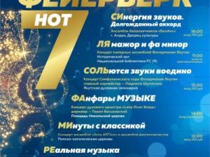 Филармония Якутии откроет Х сезон «Фейерверком 7 нот»