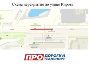 Внимание! Участок улицы Кирова закроют