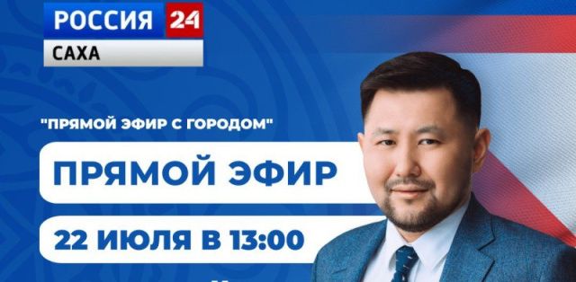 Евгений Григорьев примет участие в программе «Прямой эфир с городом» 22 июля