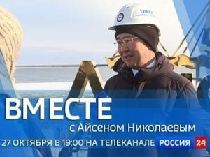 Смотрите новый выпуск телепередачи «Вместе с Айсеном Николаевым»