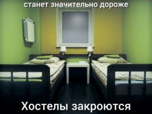 Якутские хостелы и гостиницы в Москве и Санкт-Петербурге готовятся к закрытию