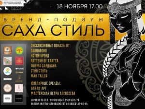 Приглашаем на уникальный проект этой зимы «САХА СТИЛЬ»