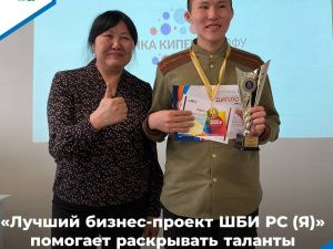 В Якутии определят лучшие бизнес-проекты Школьного бизнес-инкубатора