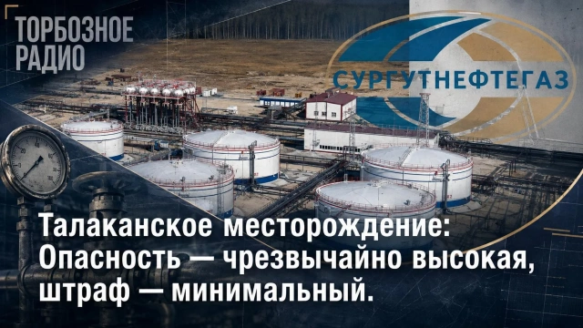 Талаканское месторождение: Опасность — чрезвычайно высокая, штраф — минимальный