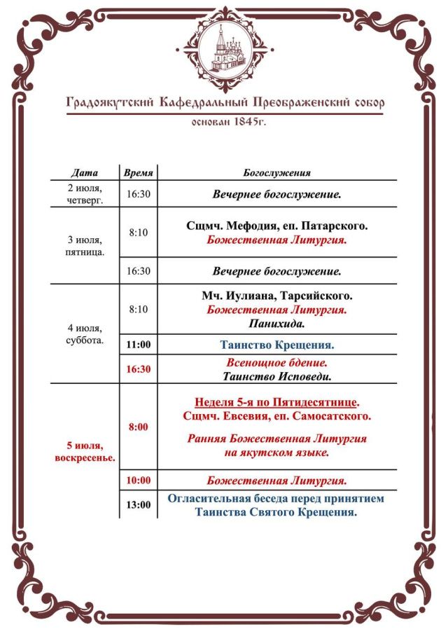 Богослужения в Преображенском соборе со 2 по 5 июля 2026 года