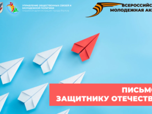 В Якутске стартовала Всероссийская молодежная акция «Письмо защитнику Отечества»