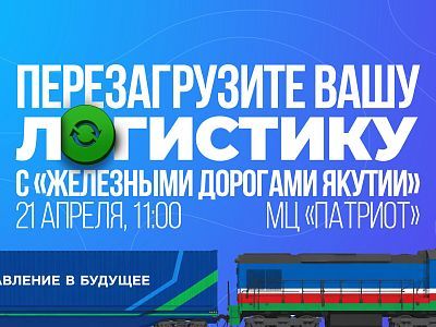 «Железные дороги Якутии» приглашают предпринимателей на встречу