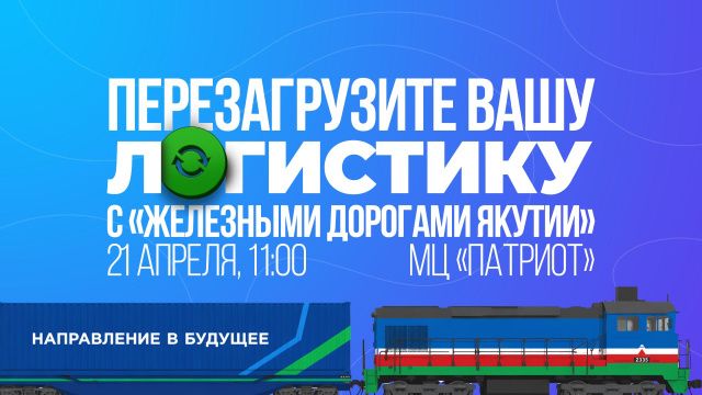 «Железные дороги Якутии» приглашают предпринимателей на встречу