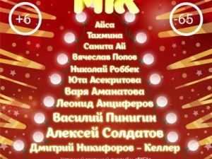 Рождественский МIX