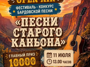 «Песни старого каньона»: грядет первый открытый фестиваль-конкурс бардовской песни