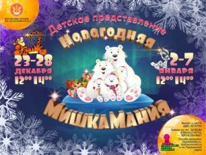 Театрализованное представление «Новогодняя МишкаМания»