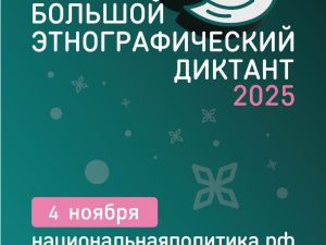 Этнографический диктант в Доме дружбы народов