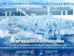 Художников по льду приглашаем создать «Стальной путь» на привокзальной площади ст. Нижний Бестях