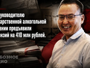 Экс-руководителю государственной алкогольной компании предъявили претензий на 410 млн рублей