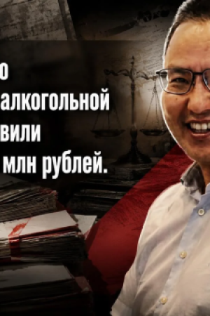 Экс-руководителю государственной алкогольной компании предъявили претензий на 410 млн рублей