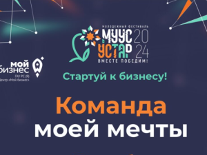 «Муус устар — 2024»: продолжается прием заявок на участие в деловой игре «Команда моей мечты»